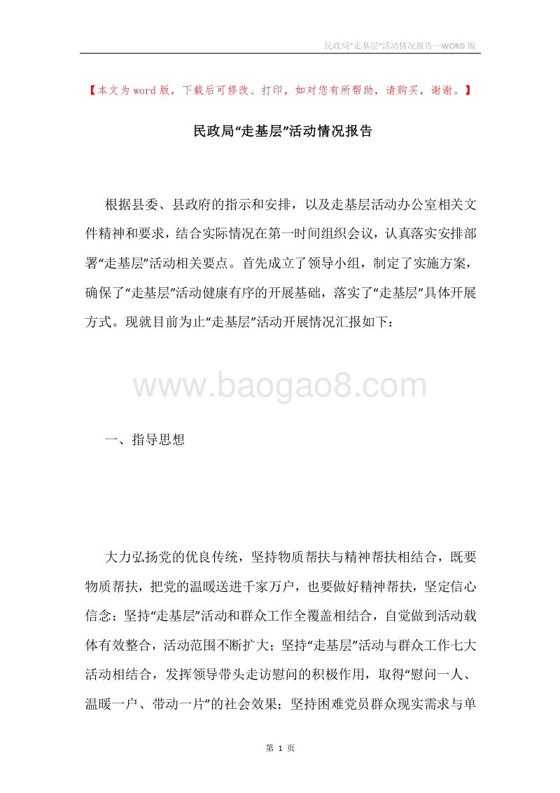 民政局“走基层”活动情况报告.docx_第1页