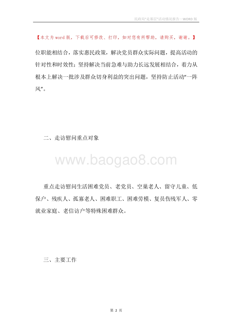 民政局“走基层”活动情况报告.docx_第2页