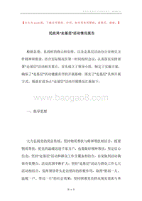 民政局“走基层”活动情况报告.docx