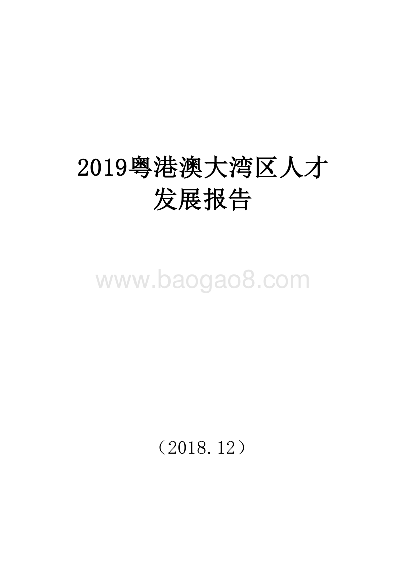 2019粤港澳大湾区人才发展报告.doc_第1页