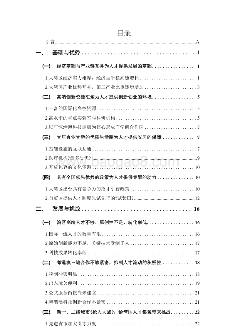 2019粤港澳大湾区人才发展报告.doc_第2页
