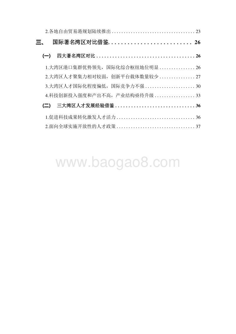 2019粤港澳大湾区人才发展报告.doc_第3页