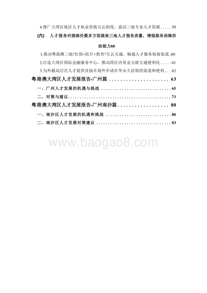 2019粤港澳大湾区人才发展报告.doc_第5页