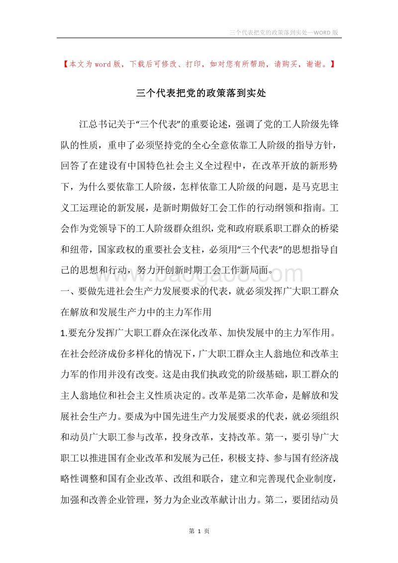 三个代表把党的政策落到实处.docx_第1页