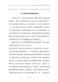 三个代表把党的政策落到实处.docx