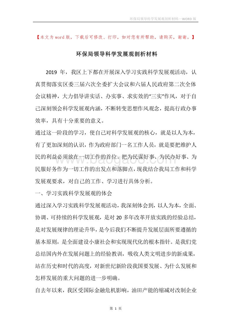 环保局领导科学发展观剖析材料.docx_第1页