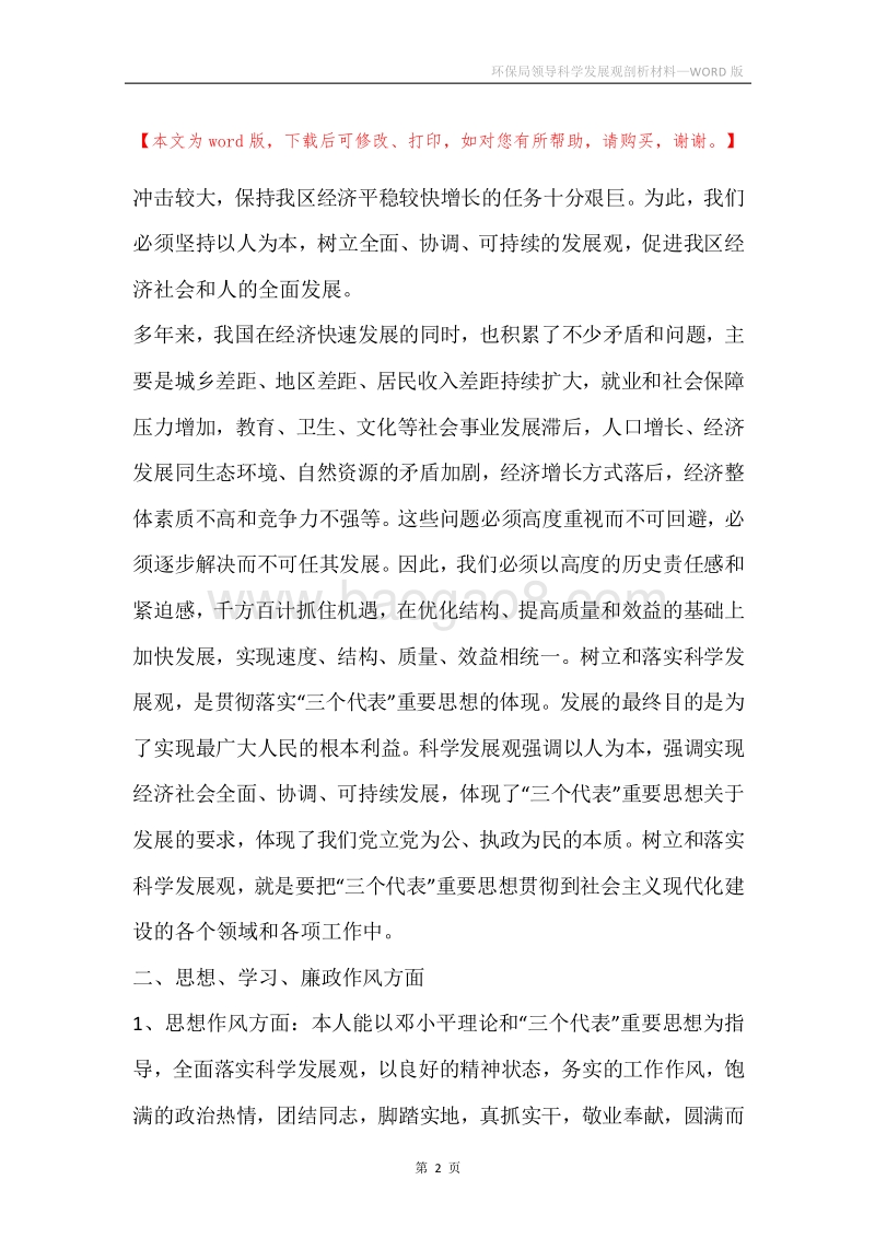 环保局领导科学发展观剖析材料.docx_第2页