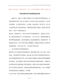环保局领导科学发展观剖析材料.docx
