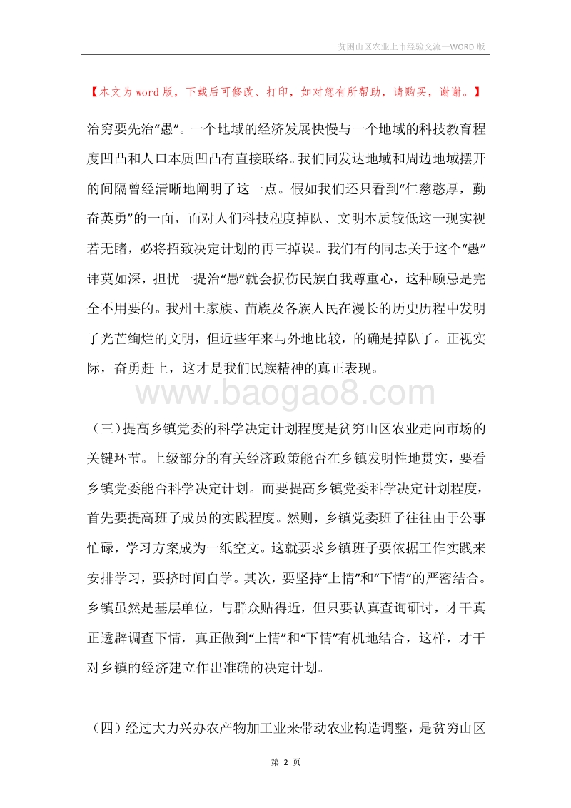 贫困山区农业上市经验交流.docx_第2页