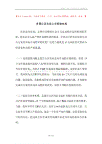 贫困山区农业上市经验交流.docx
