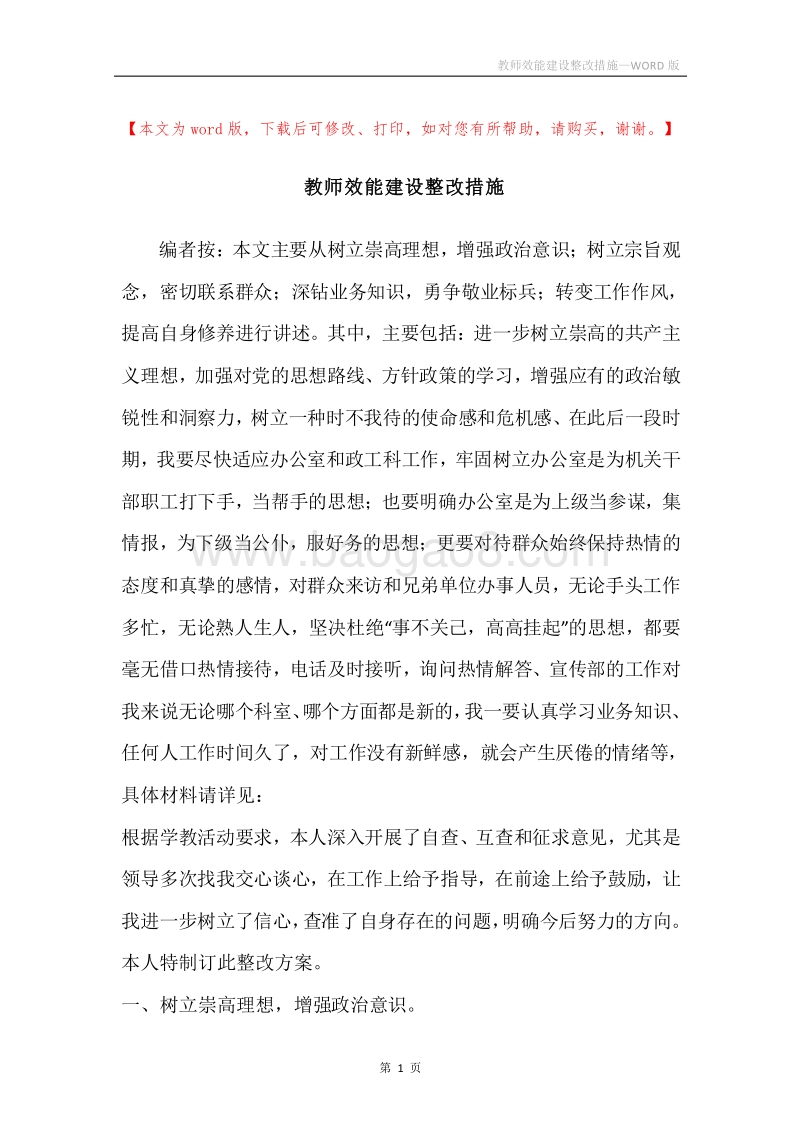 教师效能建设整改措施_1.docx_第1页