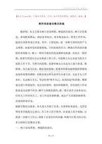 教师效能建设整改措施_1.docx