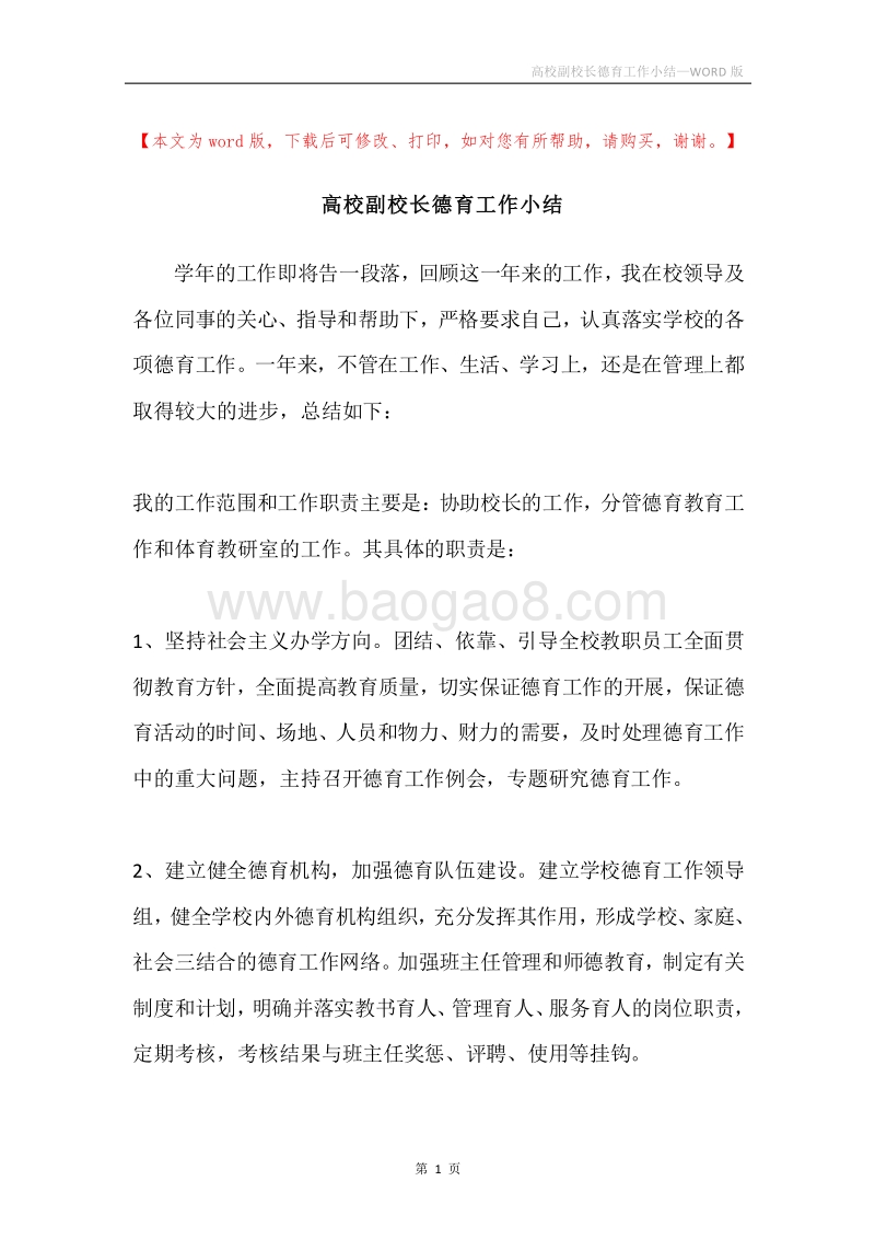 高校副校长德育工作小结.docx_第1页