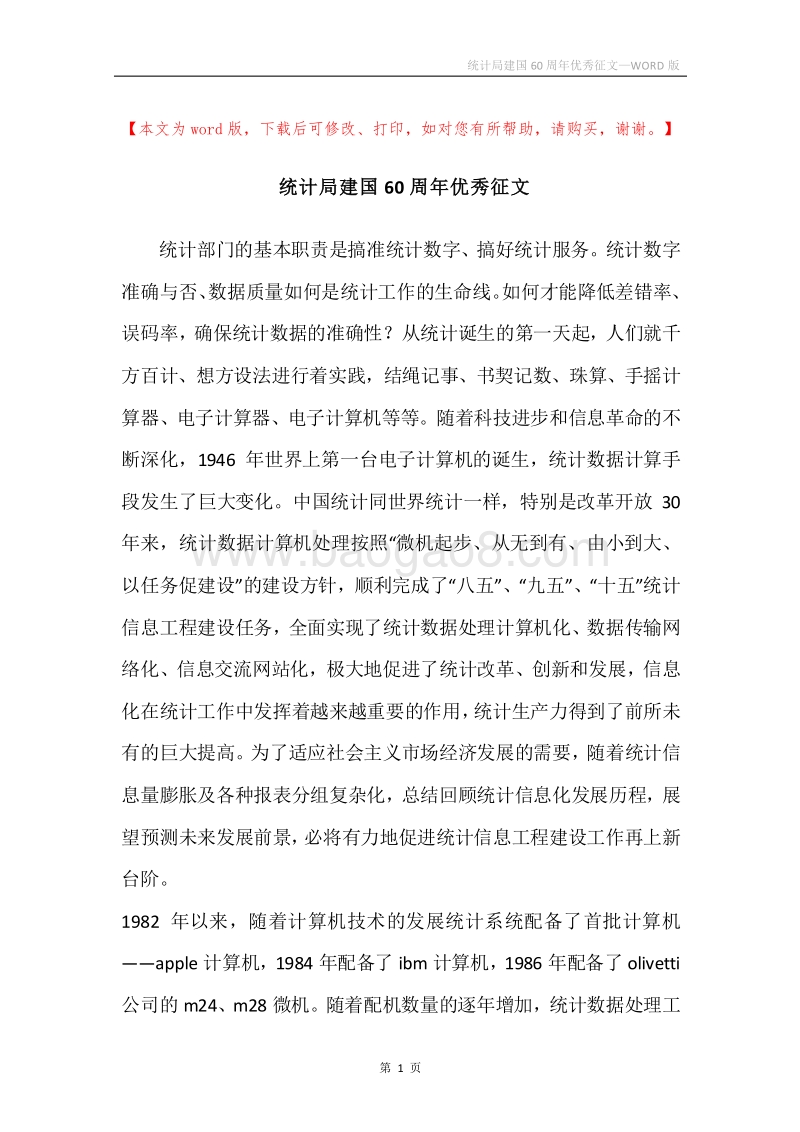 统计局建国60周年优秀征文.docx_第1页
