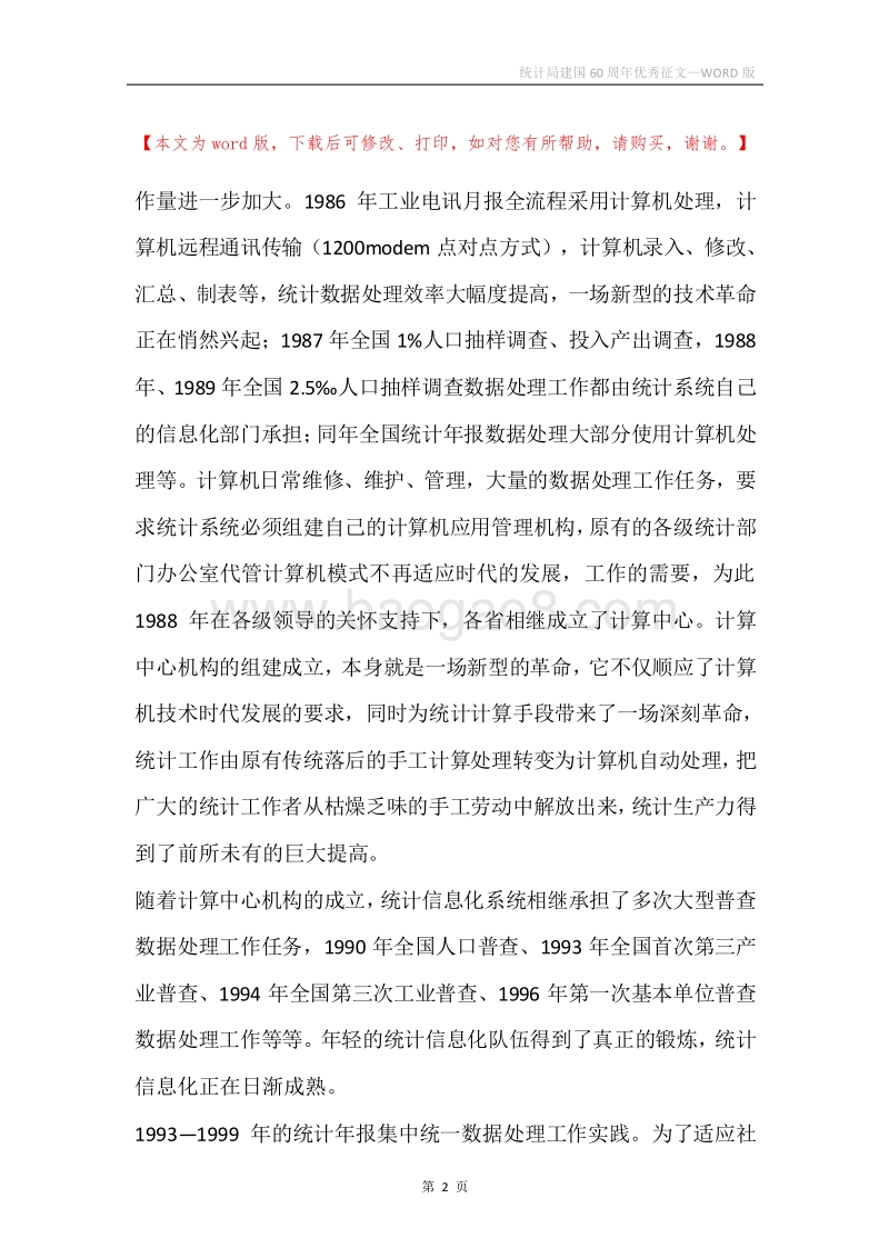 统计局建国60周年优秀征文.docx_第2页