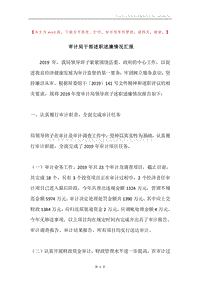 审计局干部述职述廉情况汇报.docx