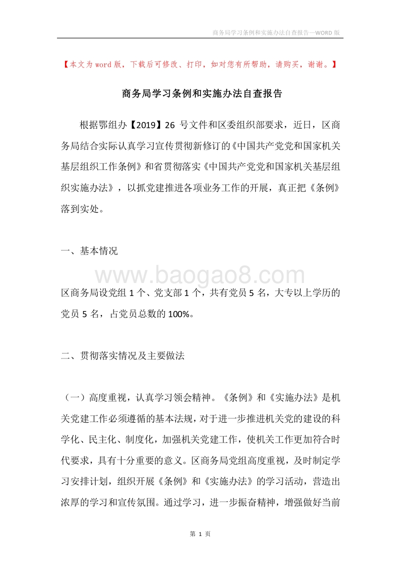 商务局学习条例和实施办法自查报告.docx_第1页