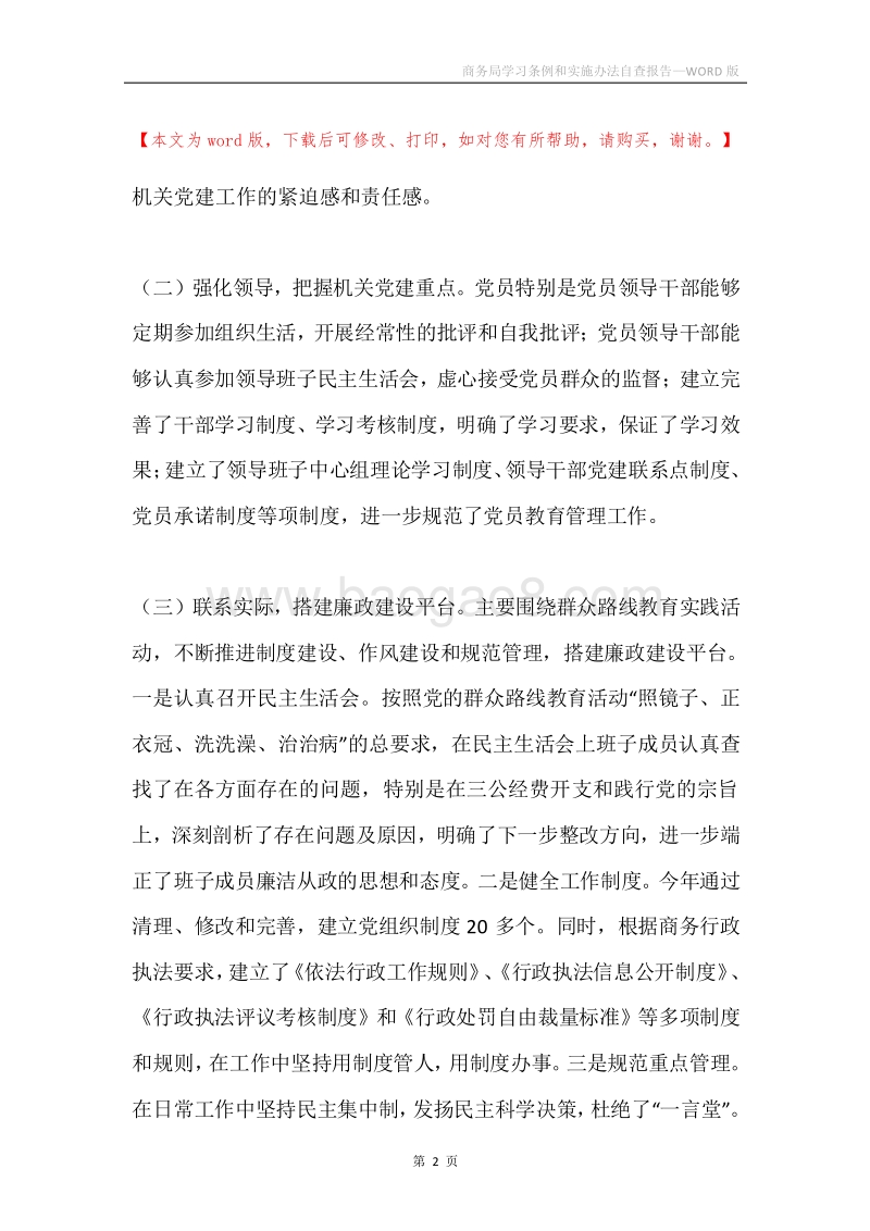 商务局学习条例和实施办法自查报告.docx_第2页