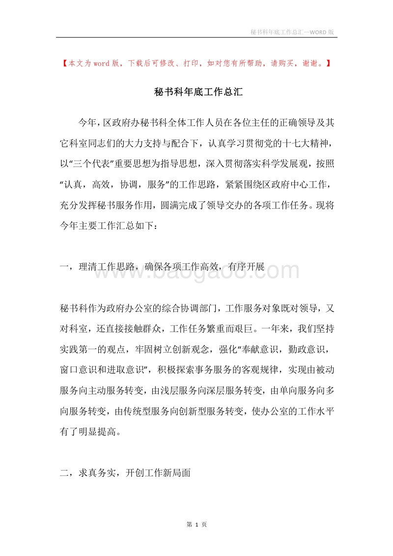秘书科年底工作总汇.docx_第1页