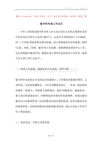 秘书科年底工作总汇.docx