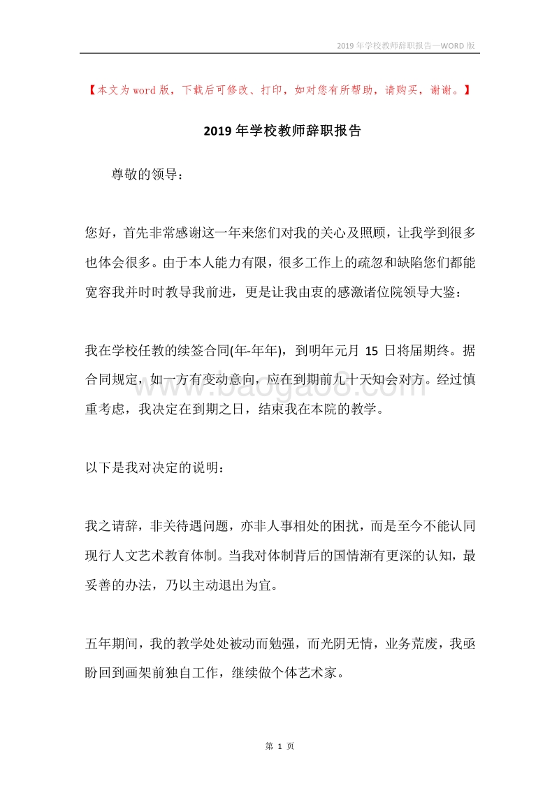 2019年学校教师辞职报告.docx_第1页