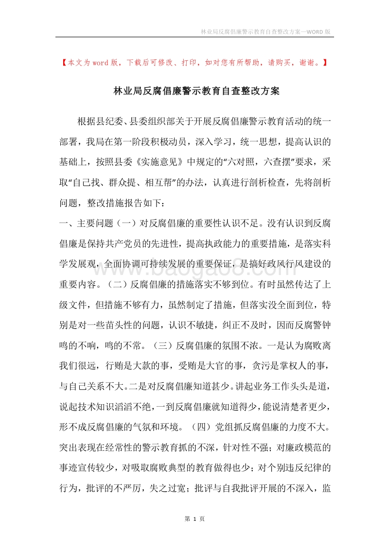 林业局反腐倡廉警示教育自查整改方案.docx_第1页