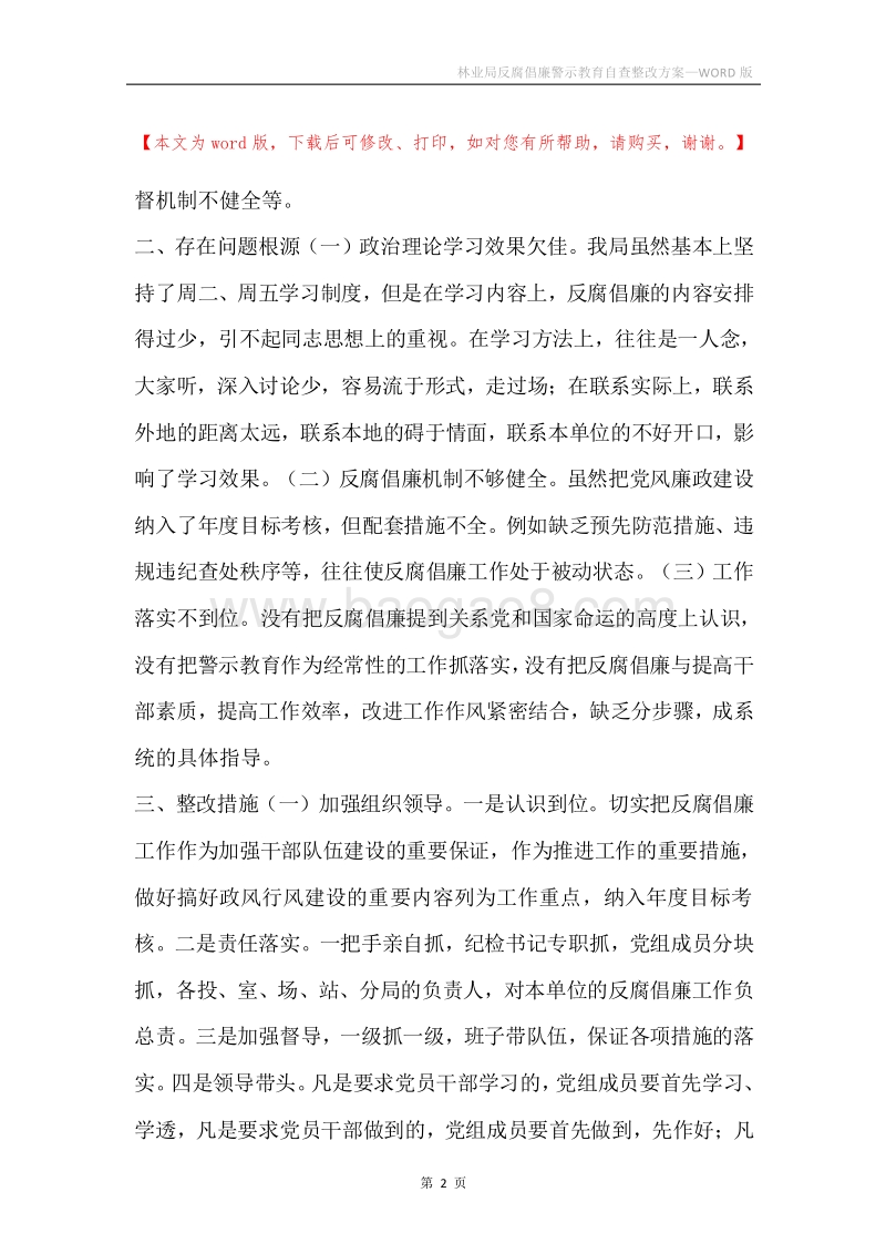 林业局反腐倡廉警示教育自查整改方案.docx_第2页