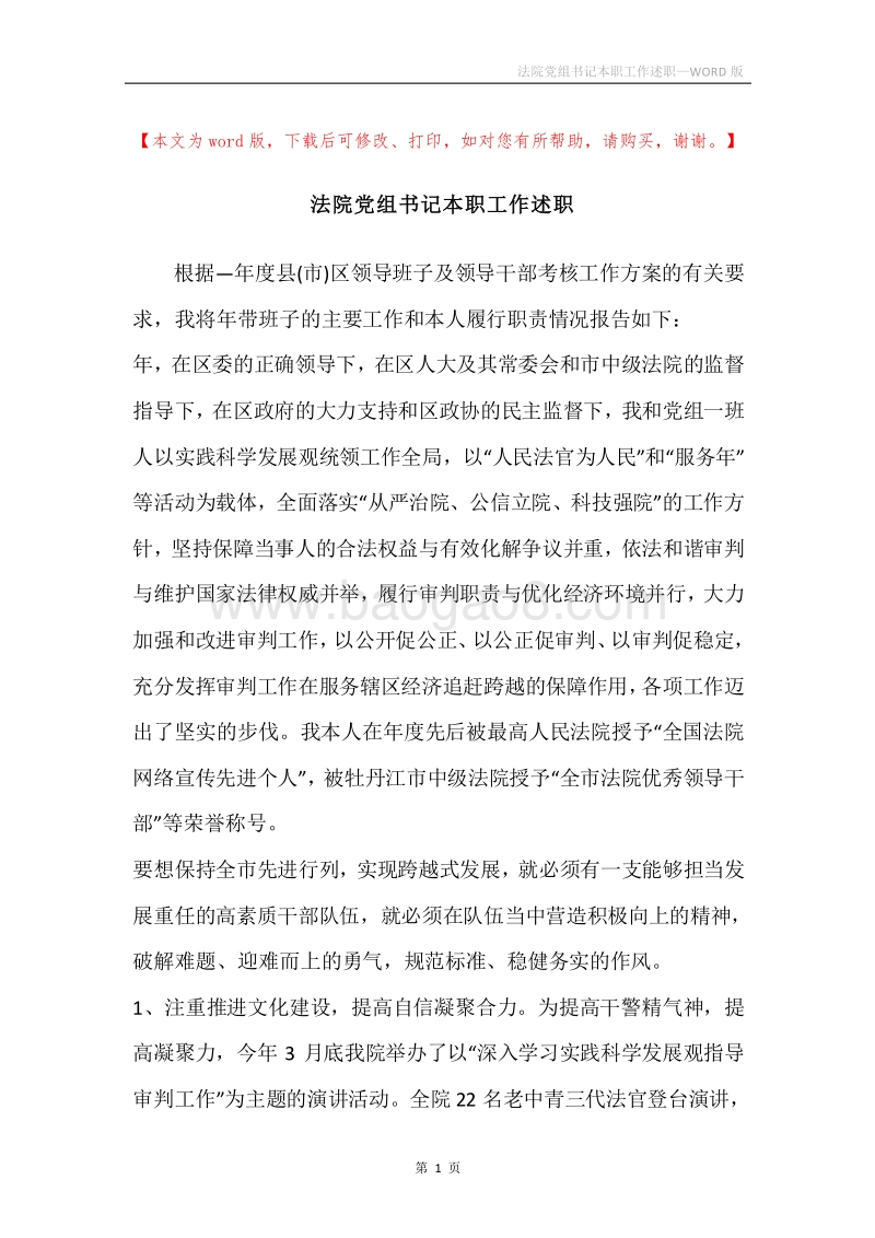 法院党组书记本职工作述职.docx_第1页