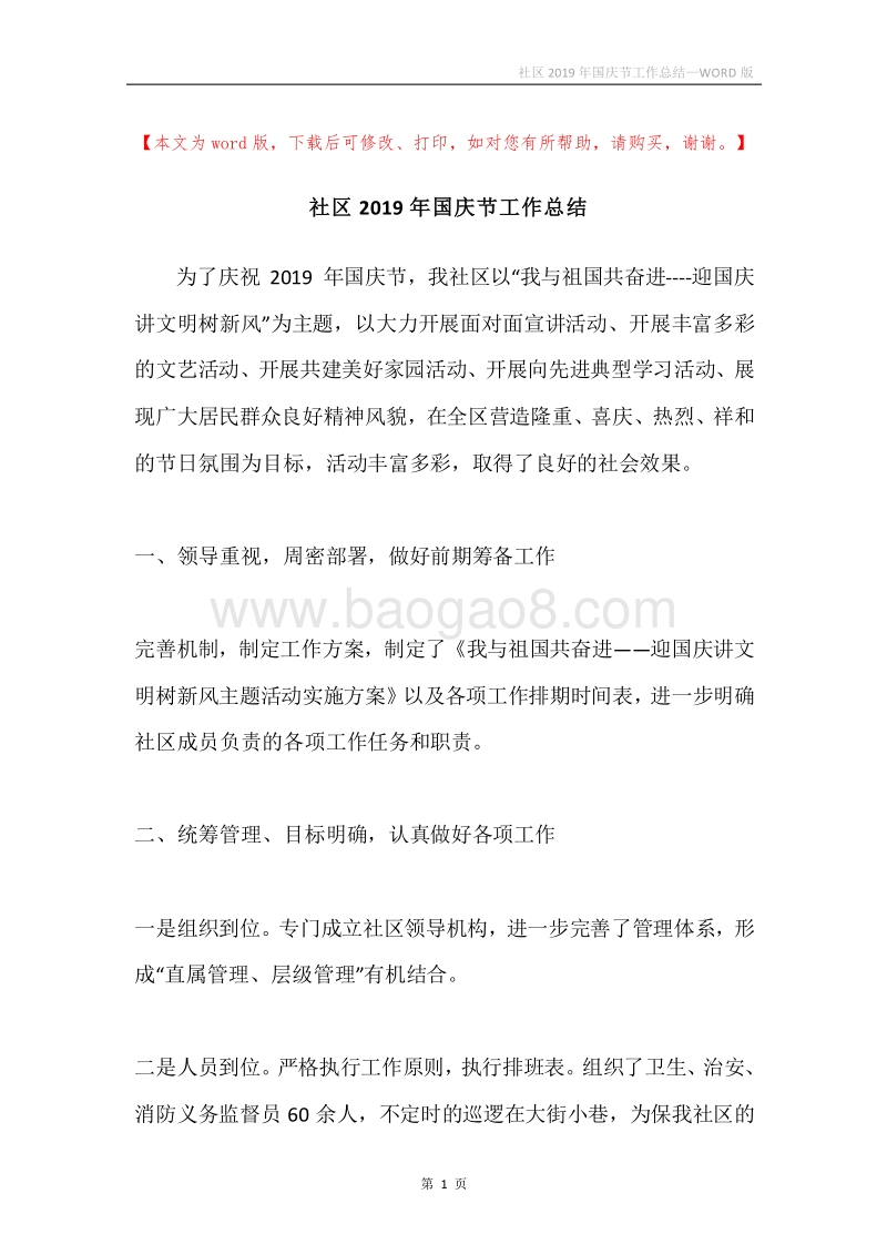社区2019年国庆节工作总结.docx_第1页