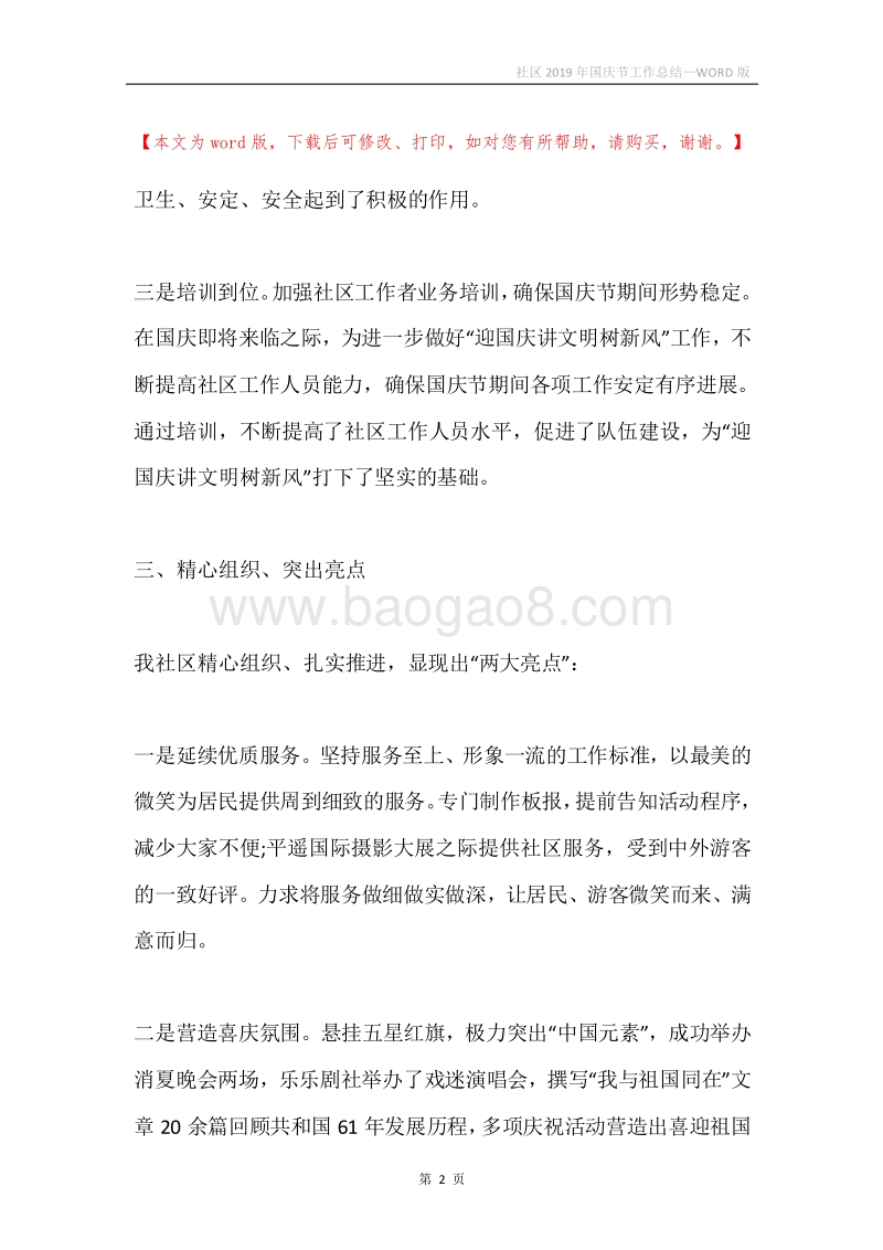 社区2019年国庆节工作总结.docx_第2页