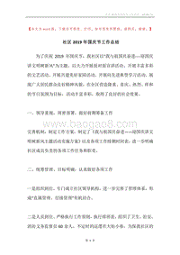 社区2019年国庆节工作总结.docx
