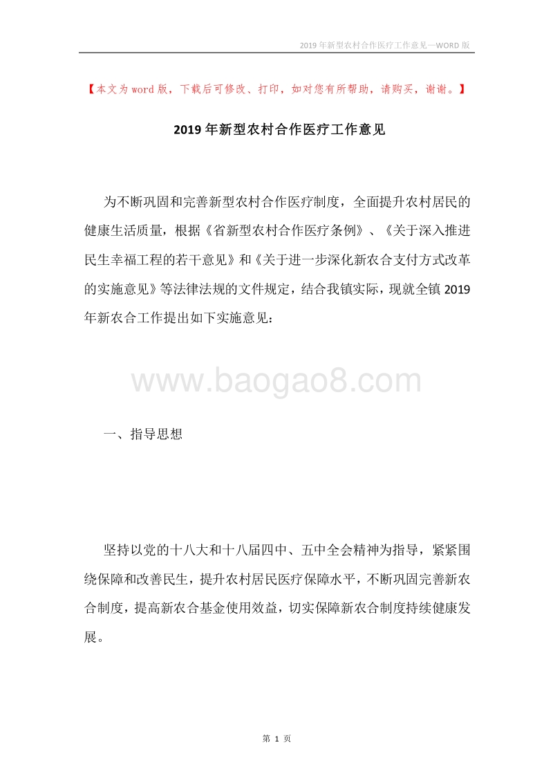 2019年新型农村合作医疗工作意见.docx_第1页