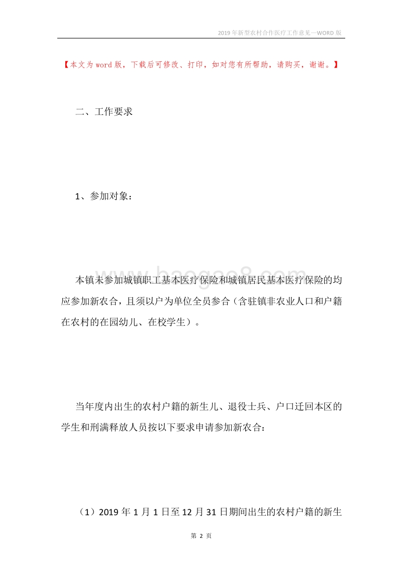 2019年新型农村合作医疗工作意见.docx_第2页