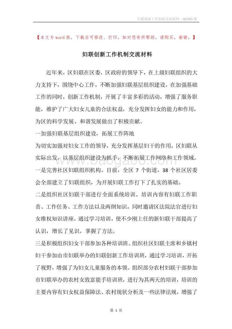 妇联创新工作机制交流材料.docx_第1页