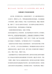 妇联创新工作机制交流材料.docx