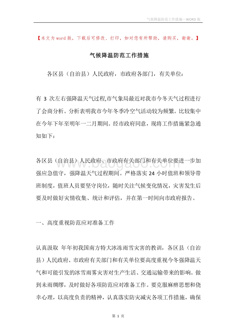 气候降温防范工作措施.docx_第1页