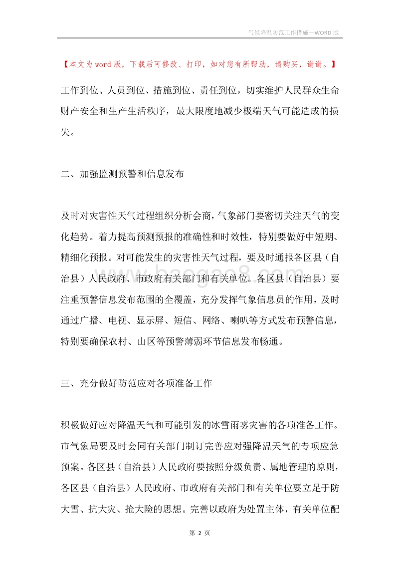 气候降温防范工作措施.docx_第2页