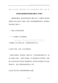 党的群众路线教育实践深化整改工作报告.docx