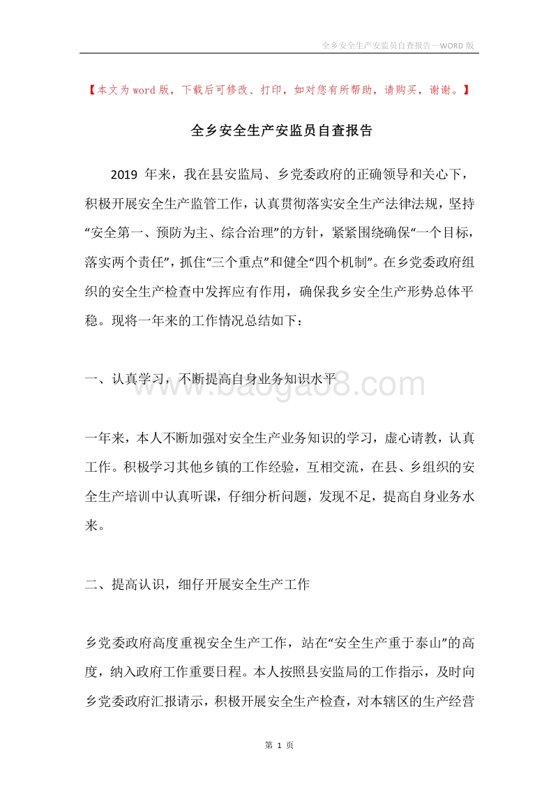 全乡安全生产安监员自查报告.docx_第1页