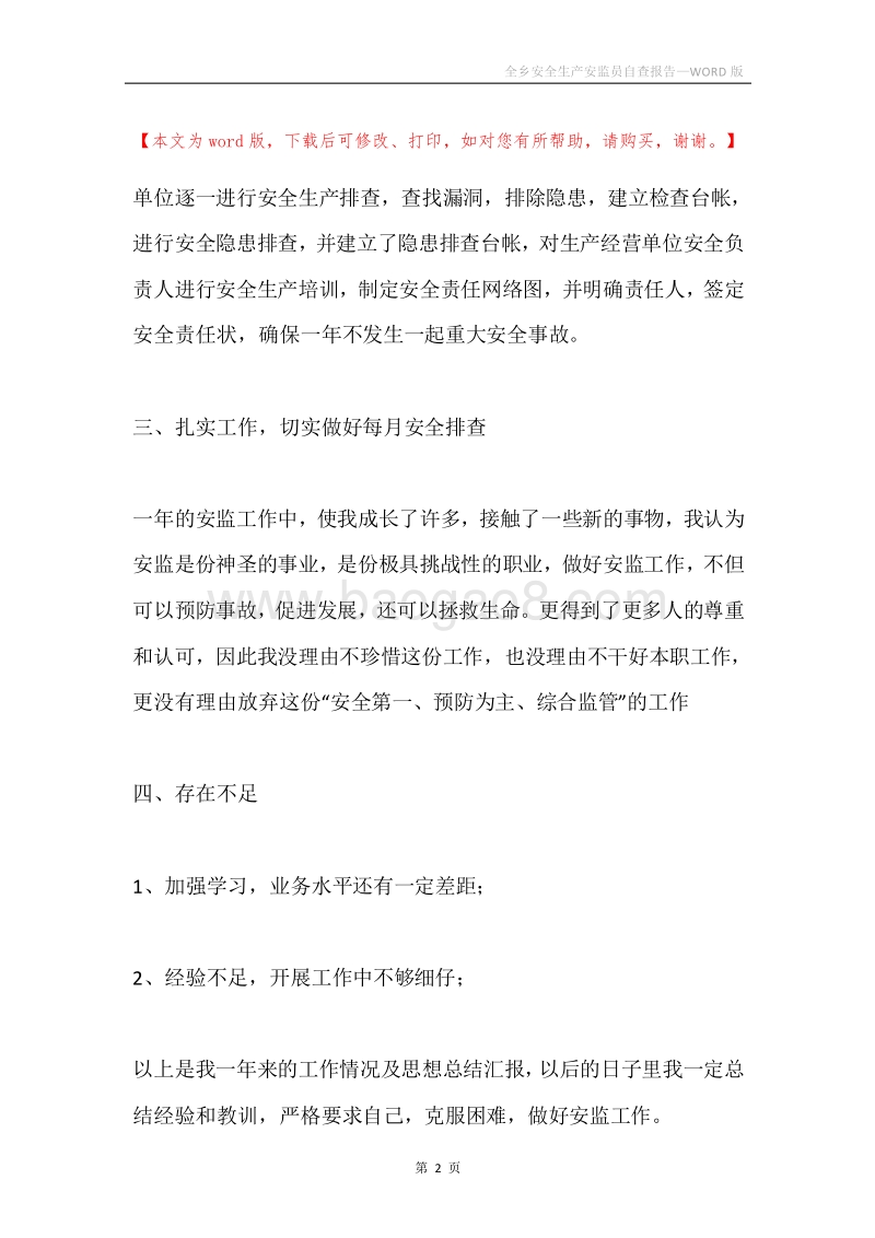 全乡安全生产安监员自查报告.docx_第2页