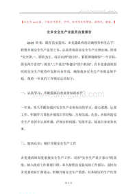 全乡安全生产安监员自查报告.docx