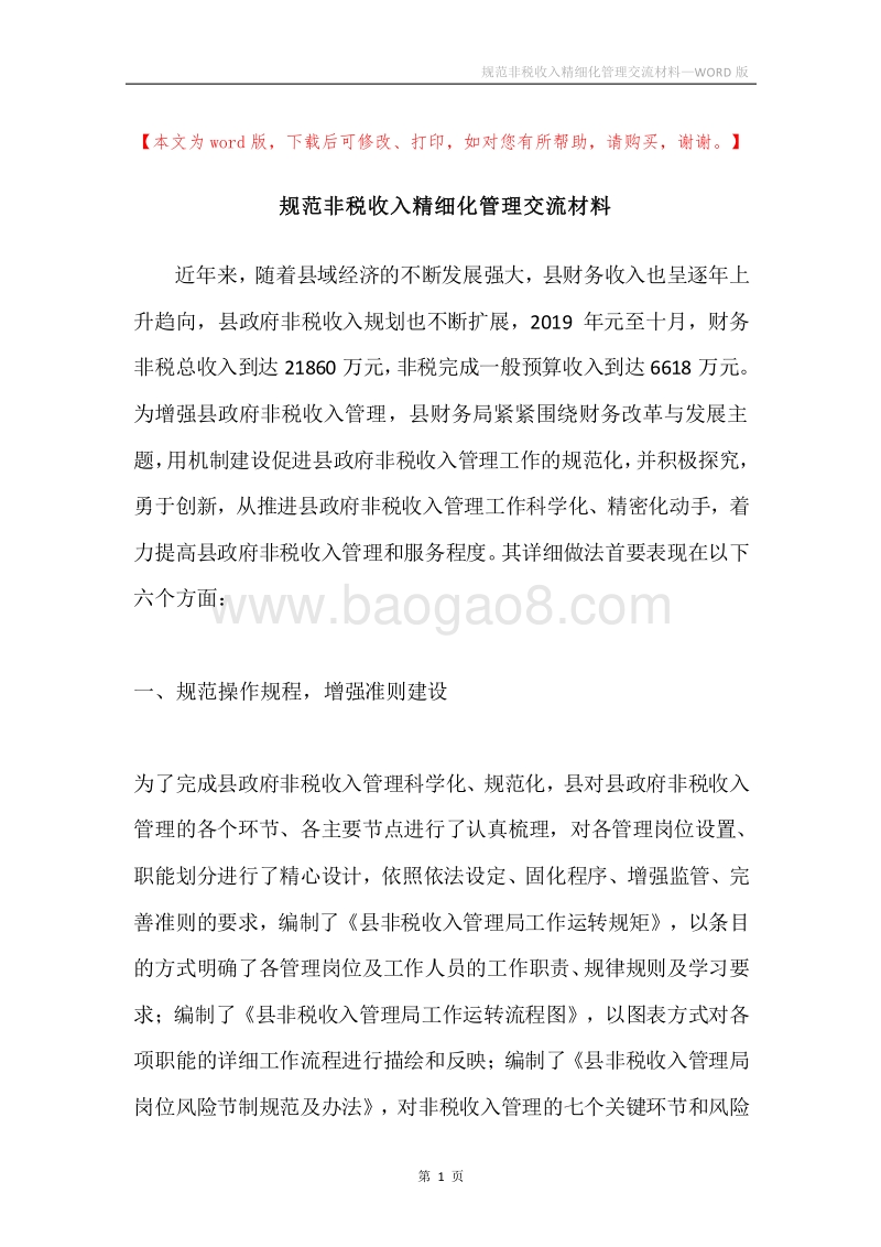 规范非税收入精细化管理交流材料.docx_第1页