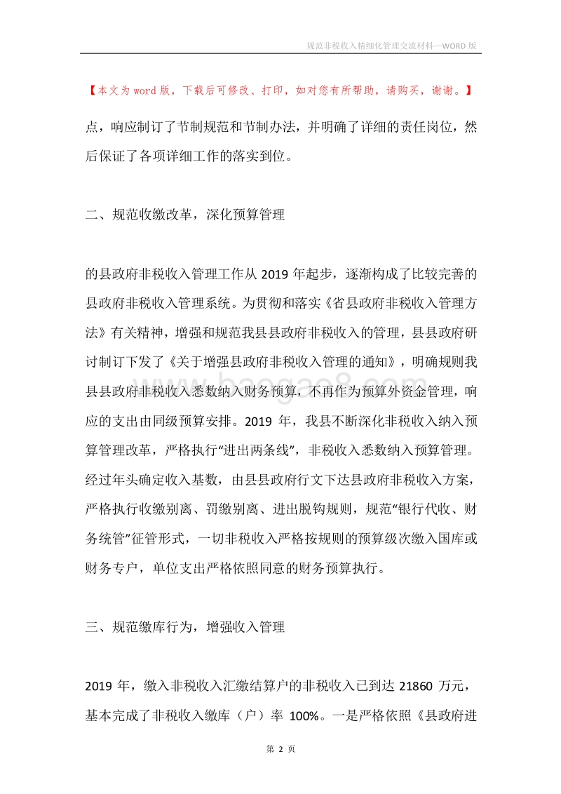 规范非税收入精细化管理交流材料.docx_第2页