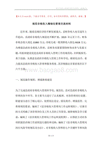 规范非税收入精细化管理交流材料.docx