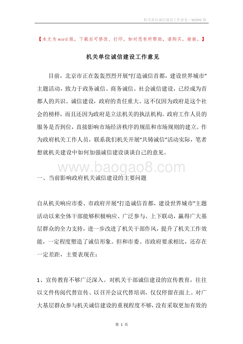 机关单位诚信建设工作意见.docx_第1页