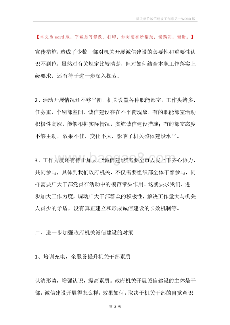 机关单位诚信建设工作意见.docx_第2页