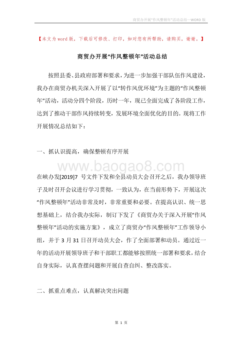 商贸办开展“作风整顿年”活动总结.docx_第1页