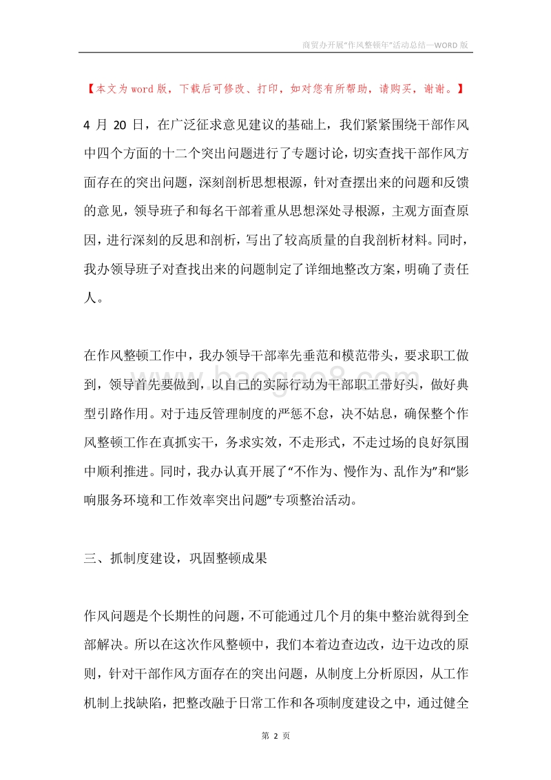商贸办开展“作风整顿年”活动总结.docx_第2页