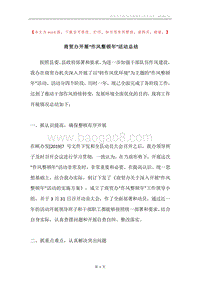 商贸办开展“作风整顿年”活动总结.docx