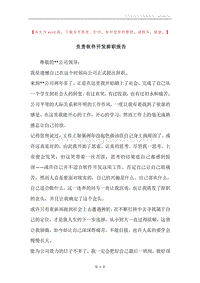 负责软件开发辞职报告.docx